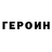 ГЕРОИН VHQ Misha Shmakov